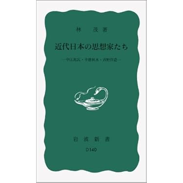 岩波書店　吉野作造選集　全15巻　別巻 近代日本の思想家たち――中江兆民・幸徳秋水・吉野作造 (岩波新書
