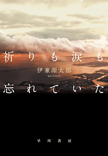 伊兼源太郎:祈りも涙も忘れていた