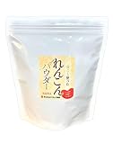 皮ごと使ったれんこんパウダー500g 【お徳用】