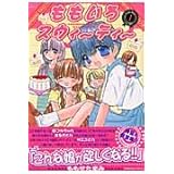 ももいろスウィーティー 1 (ジェッツコミックス)