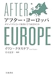 アフター・ヨーロッパ――ポピュリズムという妖怪にどう向きあうか