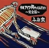 �����A�C�c������Ă񂾂낤�`���S�Ł`