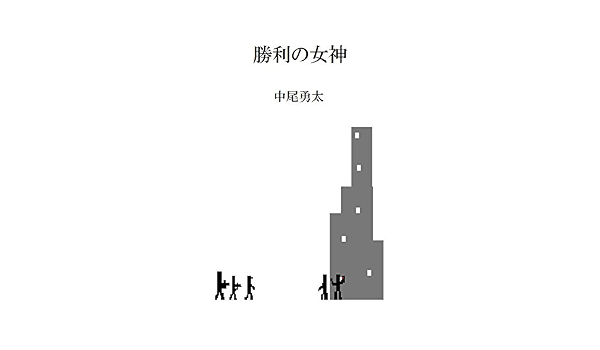 勝利の女神 中尾勇太 小説 文芸 Kindleストア Amazon