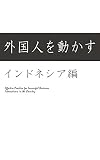 外国人を動かす　インドネシア編