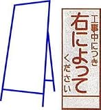 工事用看板 550×1400mm 枠付き 全面反射 工事中につき右によってください C-64A
