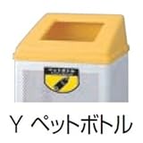 ヤマザキ　リサイクルボックス RB-PK-350用蓋 Ｙ ペットボトル