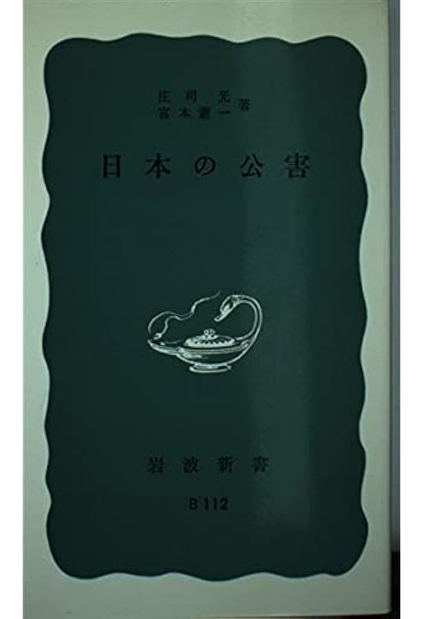 Amazon.co.jp: 戦後日本公害史論 : 宮本 憲一: 本