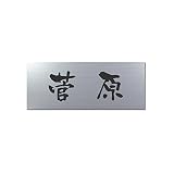 丸三タカギ 彫り込み済表札 アクリル APA1-S-1-3-菅原 【完成品】