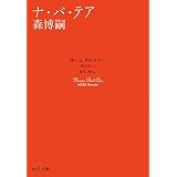 ナ・バ・テア　None But Air スカイ・クロラ (中公文庫)