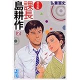 課長島耕作 (2) 新装版