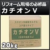 ノーブランド品 カチオンV 20kg ダンボール入りお徳用 鏝塗り用