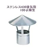 ステンレス430排気筒煙突100φ陣笠