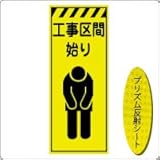 KEN-340KP 看板【工事区間始り】蛍光プリズム反射工事看板（NETIS登録済） 板面のみ（枠無）