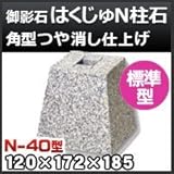 ノーブランド品 束石・塚石 はくじゅN柱石 御影石角型(標準型)つや消し仕上げN-40 天端4寸 寸法(天×底×高)(mm)120×172×185mm