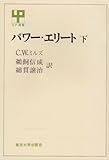 パワー・エリート 下　 UP選書 29