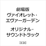 【店舗限定特典つき】 『劇場版 ヴァイオレット・エヴァーガーデン』オリジナル・サウンドトラック (ポストカード)