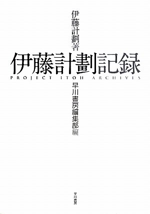 伊藤計劃:伊藤計劃記録