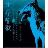 生命賛歌 (CCCD)