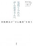 見捨てられたがん患者さんへ――休眠療法が“がん難民”を救う