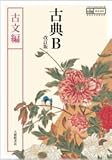 高校教科書　古典B　改訂版　古文編　［教番：古B339］
