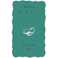 プラトン　岩波文庫　全12冊 国家 （上）／プラトン, 藤沢 令夫｜岩波文庫 - 岩波書店