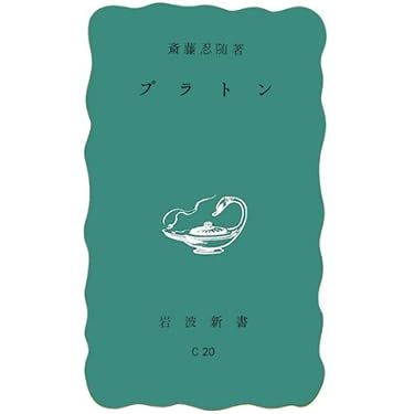 プラトン (岩波新書 青版 836) | 斎藤 忍随 |本 | 通販 | Amazon