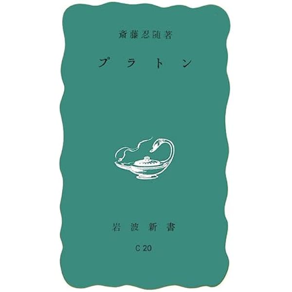 Amazon.co.jp: プラトン入門 (岩波文庫 青 678-1) : R.S.