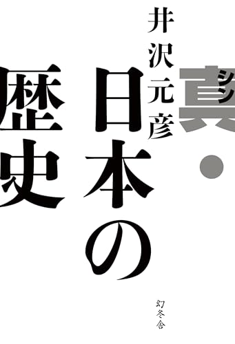 井沢元彦:真・日本の歴史
