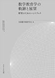 数学教育学の軌跡と展望: 研究のためのハンドブック