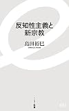 反知性主義と新宗教 (イースト新書)