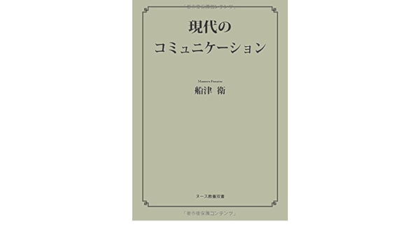 現代のコミュニケーション ヌース教養双書 船津 衛 本 通販 Amazon