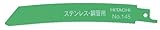 日立工機 湾曲セーバソーブレードNo.145(全長150ｍｍ)(10枚入) 0032-6164