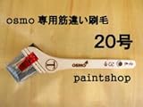 osmo　color 専用 筋違い刷毛 20号(50mm巾)