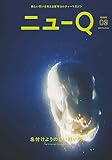 ニューQ: 新しい問いを考える哲学カルチャーマガジン (Issue03 名付けようのない戦い号)