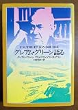 グレアム・グリーン語る