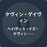 ヘイ! ディス・イズ・ケヴィン・ゲイヴィン!