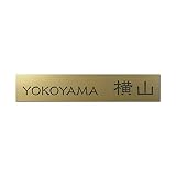 丸三タカギ 彫り込み済表札 アクリル APB2-G-3-1-横山 【完成品】
