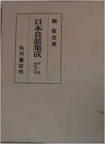日本昔話集成 第1部 動物昔話 1950年 本 通販 Amazon