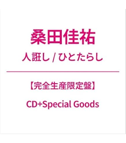 Amazon.co.jp: 【完全生産限定盤(CD+Special Goods)】【先着限定グッズ
