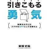 引きこもる勇気-ヒキコモルユウキ