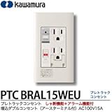 【KAWAMURA】カワムラ河村電器産業プレトラックコンセントしゃ断機能＋アラーム機能埋込接地ダブルコンセント（アースターミナル付）AC100V15A   PTC BRAL15WEU