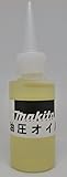マキタ:油圧オイル ＜SC＞ 型式:SC00000106