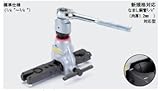 タスコ ラチェット式フレアツール TA550WB