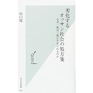 劣化するオッサン社会の処方箋 なぜ一流は三流に牛耳られるのか (光文社新書) 劣化するオッサン社会の処方箋 なぜ一流は三流に牛耳られるのか (光文社新書)