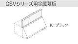 サンウエーブ　レンジフード別売用品　CSVシリーズ用【RFP-9-300AK】【RFP9300AK】金属幕板 ブラック　sunwave/サンウェーブ