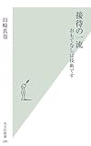 書評 接待の一流  おもてなしは技術です by ひろゆき