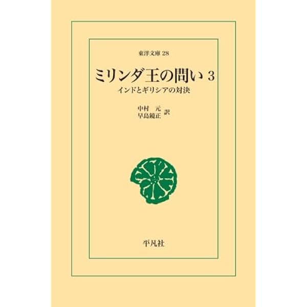 Amazon.co.jp: ミリンダ王の問い 1 : 中村元・早島鏡正: 本