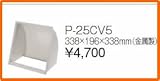 タカラスタンダード レンジフード関連部材 ウェザーカバー P-25CV5