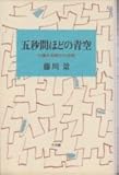 五秒間ほどの青空: 介護する側される側