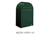 郵便ポスト bobi ボビポスト カラータイプ 前入れ前出しタイプ 壁付けポスト セキスイエクステリア ダークグリーン